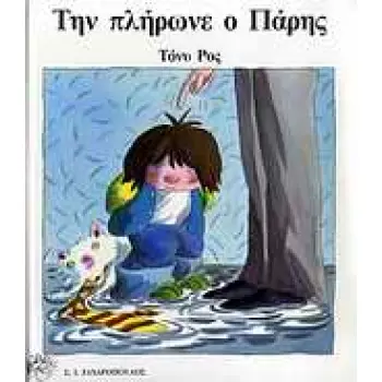 ΤΗΝ ΠΛΗΡΩΝΕ Ο ΠΑΡΗΣ ΕΙΚΟΝΟΓΡΑΦΗΜΕΝΑ ΒΙΒΛΙΑ ΓΙΑ ΠΑΙΔΙΑ