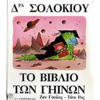 ΔΡΑ ΣΟΛΟΚΙΟΥ, ΤΟ ΒΙΒΛΙΟ ΤΩΝ ΓΗΙΝΩΝ ΕΙΚΟΝΟΓΡΑΦΗΜΕΝΑ ΒΙΒΛΙΑ ΓΙΑ ΠΑΙΔΙΑ