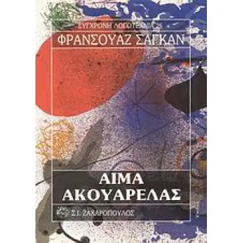 ΑΙΜΑ ΑΚΟΥΑΡΕΛΑΣ ΣΥΓΧΡΟΝΗ ΛΟΓΟΤΕΧΝΙΑ