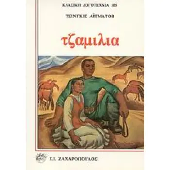 ΤΖΑΜΙΛΙΑ 2Η ΕΚΔΟΣΗ