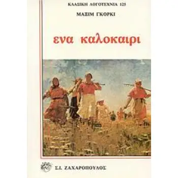 ΕΝΑ ΚΑΛΟΚΑΙΡΙ ΚΛΑΣΙΚΗ ΛΟΓΟΤΕΧΝΙΑ