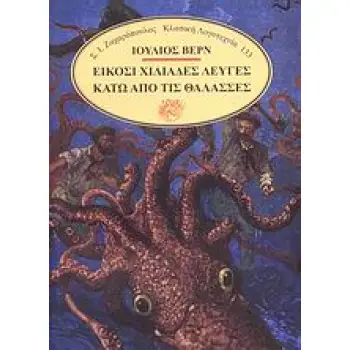 ΕΙΚΟΣΙ ΧΙΛΙΑΔΕΣ ΛΕΥΓΕΣ ΚΑΤΩ ΑΠΟ ΤΙΣ ΘΑΛΑΣΣΕΣ ΚΛΑΣΙΚΗ ΛΟΓΟΤΕΧΝΙΑ
