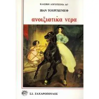 ΑΝΟΙΞΙΑΤΙΚΑ ΝΕΡΑ ΚΛΑΣΙΚΗ ΛΟΓΟΤΕΧΝΙΑ