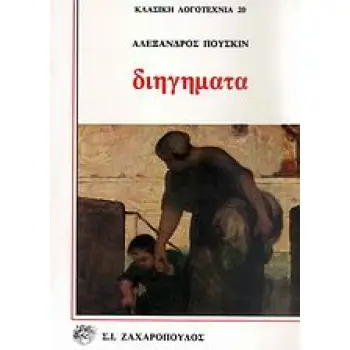 ΔΙΗΓΗΜΑΤΑ- ΚΛΑΣΙΚΗ ΛΟΓΟΤΕΧΝΙΑ