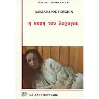 Η ΚΟΡΗ ΤΟΥ ΛΟΧΑΓΟΥ
