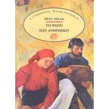 ΤΟ ΨΩΜΙ ΤΩΝ ΑΝΘΡΩΠΩΝ ΚΛΑΣΙΚΗ ΛΟΓΟΤΕΧΝΙΑ