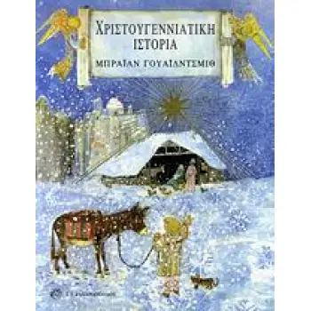 ΧΡΙΣΤΟΥΓΕΝΝΙΑΤΙΚΗ ΙΣΤΟΡΙΑ ΠΑΙΔΙΚΗ ΛΟΓΟΤΕΧΝΙΑ