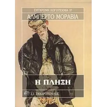 Η ΠΛΗΞΗ ΣΥΓΧΡΟΝΗ ΛΟΓΟΤΕΧΝΙΑ