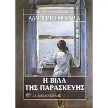 Η ΒΙΛΑ ΤΗΣ ΠΑΡΑΣΚΕΥΗΣ ΣΥΓΧΡΟΝΗ ΛΟΓΟΤΕΧΝΙΑ