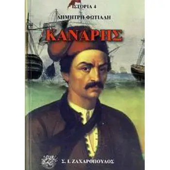 ΙΣΤΟΡΙΑ ΚΑΝΑΡΗΣ