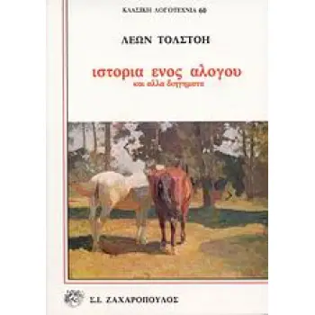 ΙΣΤΟΡΙΑ ΕΝΟΣ ΑΛΟΓΟΥ ΚΑΙ ΑΛΛΑ ΔΙΗΓΗΜΑΤΑ