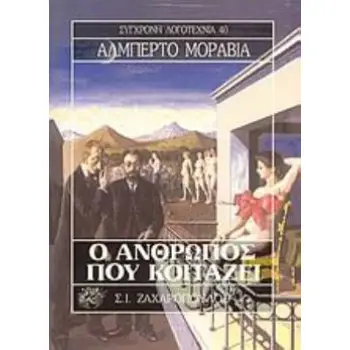 Ο ΑΝΘΡΩΠΟΣ ΠΟΥ ΚΟΙΤΑΖΕΙ ΣΥΓΧΡΟΝΗ ΛΟΓΟΤΕΧΝΙΑ
