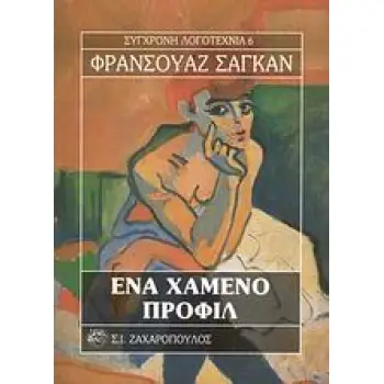 ΕΝΑ ΧΑΜΕΝΟ ΠΡΟΦΙΛ ΣΥΓΧΡΟΝΗ ΛΟΓΟΤΕΧΝΙΑ