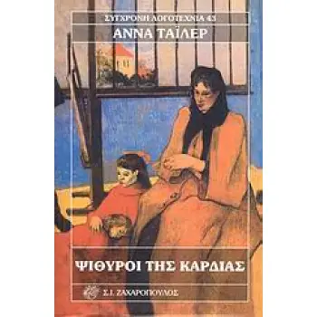 ΨΙΘΥΡΟΙ ΤΗΣ ΚΑΡΔΙΑΣ ΣΥΓΧΡΟΝΗ ΛΟΓΟΤΕΧΝΙΑ