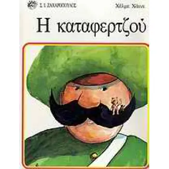 Η ΚΑΤΑΦΕΡΤΖΟΥ ΕΙΚΟΝΟΓΡΑΦΗΜΕΝΑ ΒΙΒΛΙΑ ΓΙΑ ΠΑΙΔΙΑ ΑΠ' ΟΛΟ ΤΟΝ ΚΟΣΜΟ
