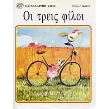 ΟΙ ΤΡΕΙΣ ΦΙΛΟΙ ΕΙΚΟΝΟΓΡΑΦΗΜΕΝΑ ΒΙΒΛΙΑ ΓΙΑ ΠΑΙΔΙΑ ΑΠ' ΟΛΟ ΤΟΝ ΚΟΣΜΟ