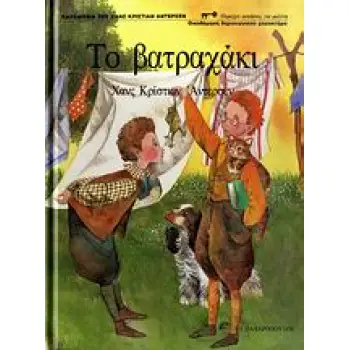 ΤΟ ΒΑΤΡΑΧΑΚΙ ΕΙΚΟΝΟΓΡΑΦΗΜΕΝΑ ΒΙΒΛΙΑ ΓΙΑ ΠΑΙΔΙΑ ΑΠ' ΟΛΟ ΤΟΝ ΚΟΣΜΟ