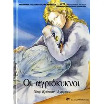 ΟΙ ΑΓΡΙΟΚΥΚΝΟΙ ΕΙΚΟΝΟΓΡΑΦΗΜΕΝΑ ΒΙΒΛΙΑ ΓΙΑ ΠΑΙΔΙΑ ΑΠ' ΟΛΟ ΤΟΝ ΚΟΣΜΟ