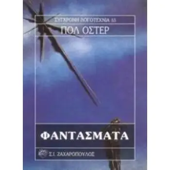 ΦΑΝΤΑΣΜΑΤΑ