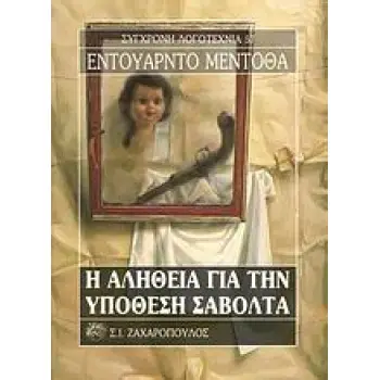 Η ΑΛΗΘΕΙΑ ΓΙΑ ΤΗΝ ΥΠΟΘΕΣΗ ΣΑΒΟΛΤΑ ΣΥΓΧΡΟΝΗ ΛΟΓΟΤΕΧΝΙΑ