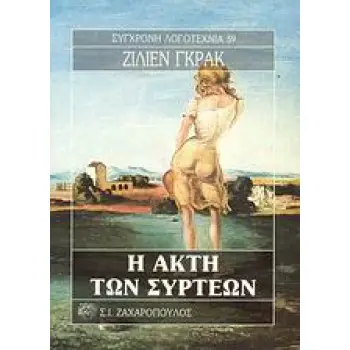 Η ΑΚΤΗ ΤΩΝ ΣΥΡΤΕΩΝ ΣΥΓΧΡΟΝΗ ΛΟΓΟΤΕΧΝΙΑ