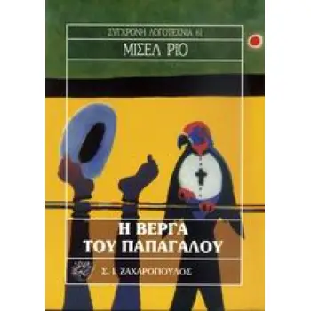 Η ΒΕΡΓΑ ΤΟΥ ΠΑΠΑΓΑΛΟΥ ΣΥΓΧΡΟΝΗ ΛΟΓΟΤΕΧΝΙΑ