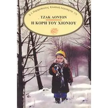 Η ΚΟΡΗ ΤΟΥ ΧΙΟΝΙΟΥ ΚΛΑΣΙΚΗ ΛΟΓΟΤΕΧΝΙΑ
