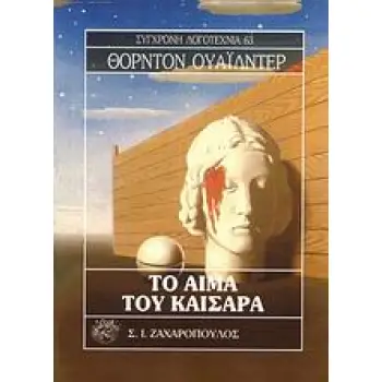 ΤΟ ΑΙΜΑ ΤΟΥ ΚΑΙΣΑΡΑ
