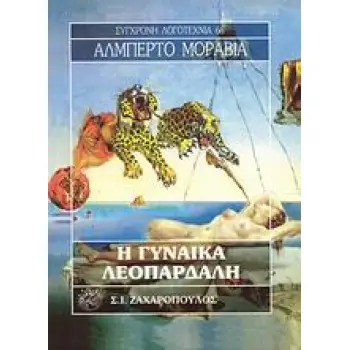 Η ΓΥΝΑΙΚΑ ΛΕΟΠΑΡΔΑΛΗ ΣΥΓΧΡΟΝΗ ΛΟΓΟΤΕΧΝΙΑ