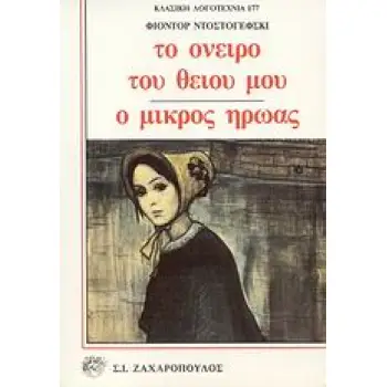 ΤΟ ΟΝΕΙΡΟ ΤΟΥ ΘΕΙΟΥ ΜΟΥ. Ο ΜΙΚΡΟΣ ΗΡΩΑΣ ΚΛΑΣΙΚΗ ΛΟΓΟΤΕΧΝΙΑ