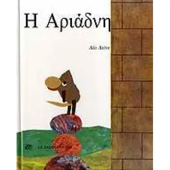 Η ΑΡΙΑΔΝΗ