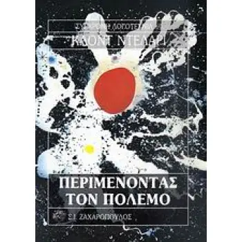 ΠΕΡΙΜΕΝΟΝΤΑΣ ΤΟΝ ΠΟΛΕΜΟ ΣΥΓΧΡΟΝΗ ΛΟΓΟΤΕΧΝΙΑ