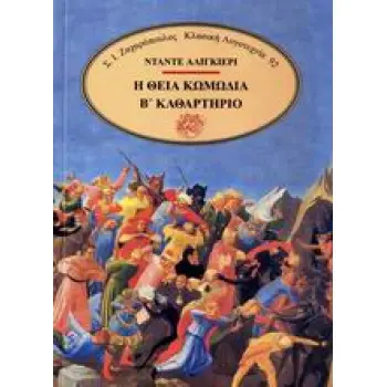 Η ΘΕΙΑ ΚΩΜΩΔΙΑ ΤΟΜΟΣ Β' ΚΑΘΑΡΤΗΡΙΟ