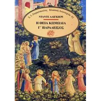 Η ΘΕΙΑ ΚΩΜΩΔΙΑ ΤΟΜΟΣ Γ' ΠΑΡΑΔΕΙΣΟΣ