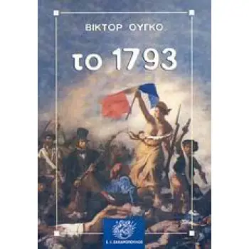 ΤΟ 1793 ΚΛΑΣΙΚΗ ΛΟΓΟΤΕΧΝΙΑ