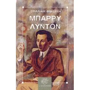 Τ'ΑΠΟΜΝΗΜΟΝΕΥΜΑΤΑ ΤΟΥ ΜΠΑΡΡΥ ΛΙΝΤΟΝ
