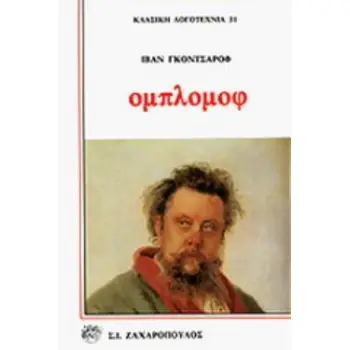 ΟΜΠΛΟΜΟΦ (ΕΠΙΤΟΜΟ)