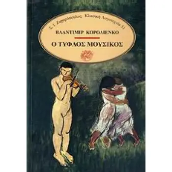 Ο ΤΥΦΛΟΣ ΜΟΥΣΙΚΟΣ