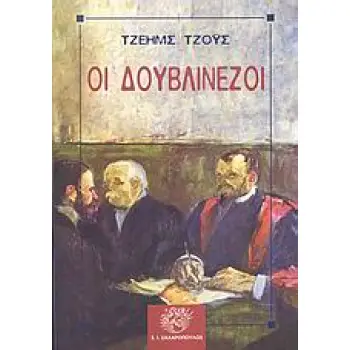 ΟΙ ΔΟΥΒΛΙΝΕΖΟΙ