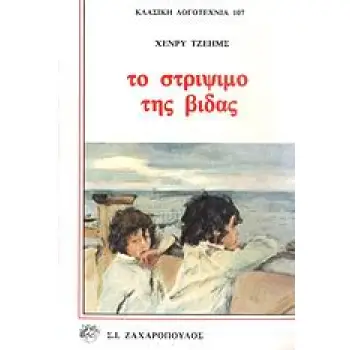 ΤΟ ΣΤΡΙΨΙΜΟ ΤΗΣ ΒΙΔΑΣ ΚΛΑΣΙΚΗ ΛΟΓΟΤΕΧΝΙΑ