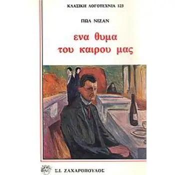 ΕΝΑ ΘΥΜΑ ΤΟΥ ΚΑΙΡΟΥ ΜΑΣ ΑΝΤΟΥΑΝ ΜΠΛΟΥΑΓΙΕ ΚΛΑΣΙΚΗ ΛΟΓΟΤΕΧΝΙΑ