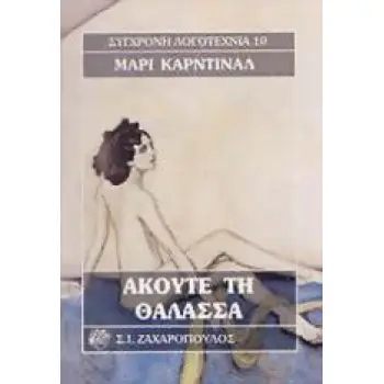 ΑΚΟΥΤΕ ΤΗ ΘΑΛΑΣΣΑ ΣΥΓΧΡΟΝΗ ΛΟΓΟΤΕΧΝΙΑ