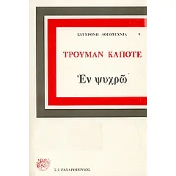 ΕΝ ΨΥΧΡΩ ΜΥΘΙΣΤΟΡΗΜΑ ΣΥΓΧΡΟΝΗ ΛΟΓΟΤΕΧΝΙΑ