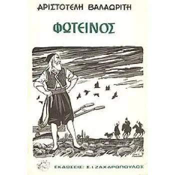 ΦΩΤΕΙΝΟΣ ΚΑΙ ΑΛΛΑ