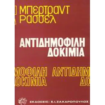 ΑΝΤΙΔΗΜΟΦΙΛΗ ΔΟΚΙΜΙΑ