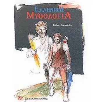 ΕΛΛΗΝΙΚΗ ΜΥΘΟΛΟΓΙΑ ΜΥΘΟΛΟΓΙΑ