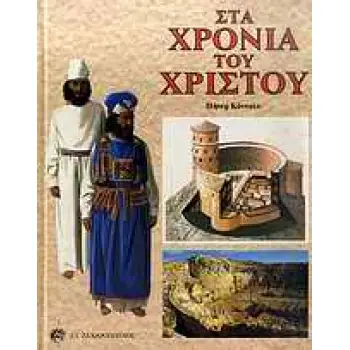 ΣΤΑ ΧΡΟΝΙΑ ΤΟΥ ΧΡΙΣΤΟΥ