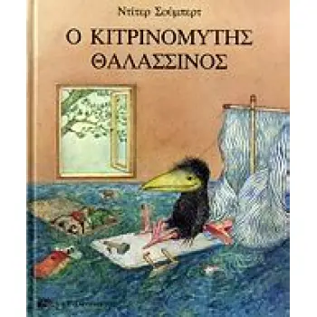 Ο ΚΙΤΡΙΝΟΜΥΤΗΣ ΘΑΛΑΣΣΙΝΟΣ