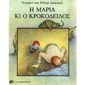 Η ΜΑΡΙΑ ΚΑΙ Ο ΚΡΟΚΟΔΕΙΛΟΣ