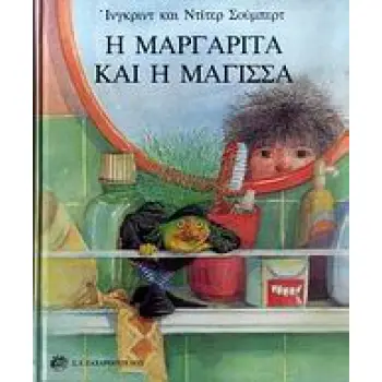Η ΜΑΡΓΑΡΙΤΑ ΚΑΙ Η ΜΑΓΙΣΣΑ